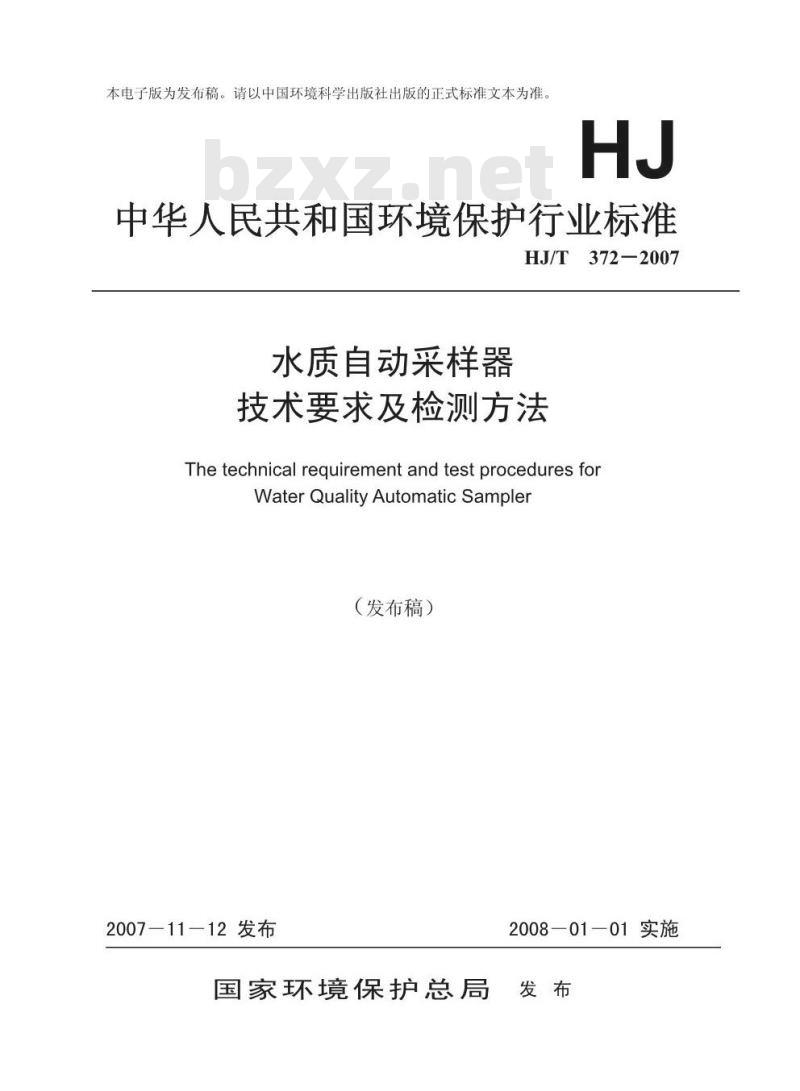 HJ/T 372-2007 水质自动采样器技术要求及检测方法