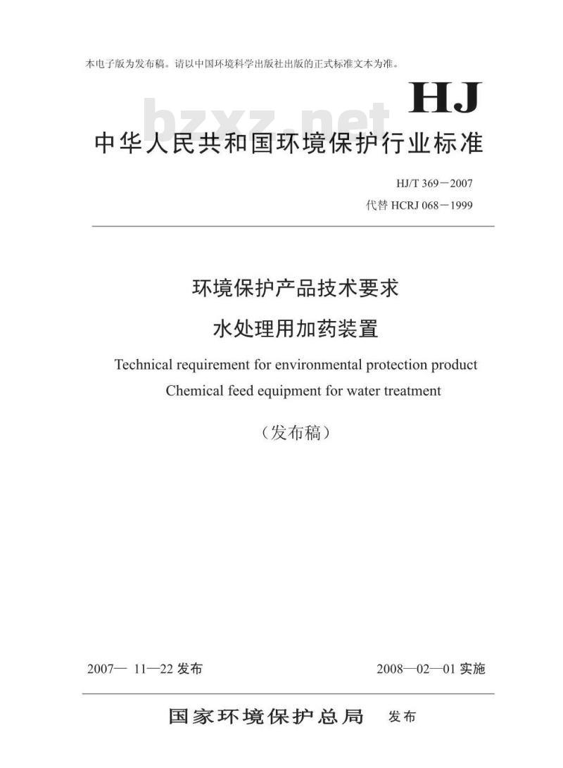 HJ/T 369-2007 环境保护产品技术要求 水处理用加药装置