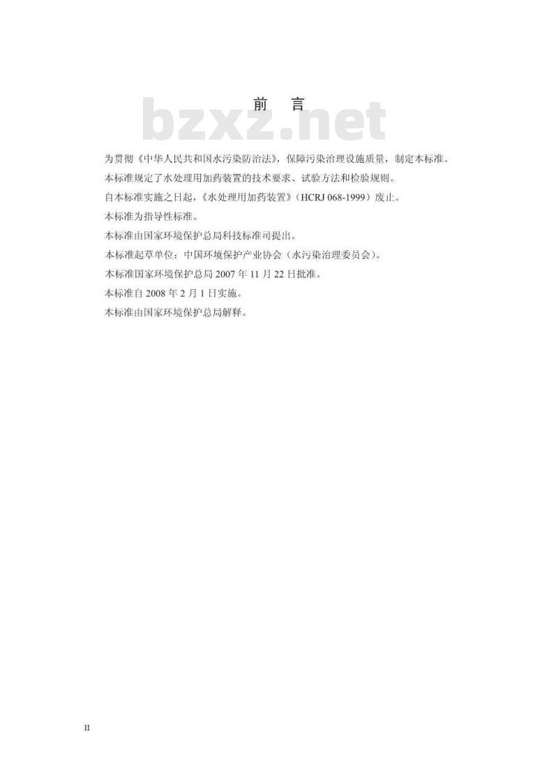 HJ/T 369-2007 环境保护产品技术要求 水处理用加药装置