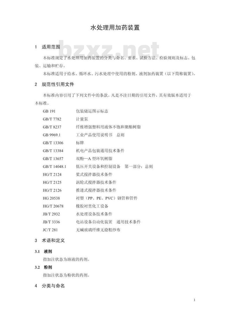 HJ/T 369-2007 环境保护产品技术要求 水处理用加药装置