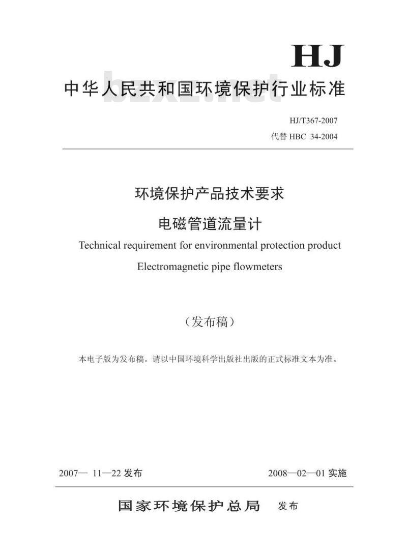 HJ/T 367-2007 环境保护产品技术要求 电磁管道流量计