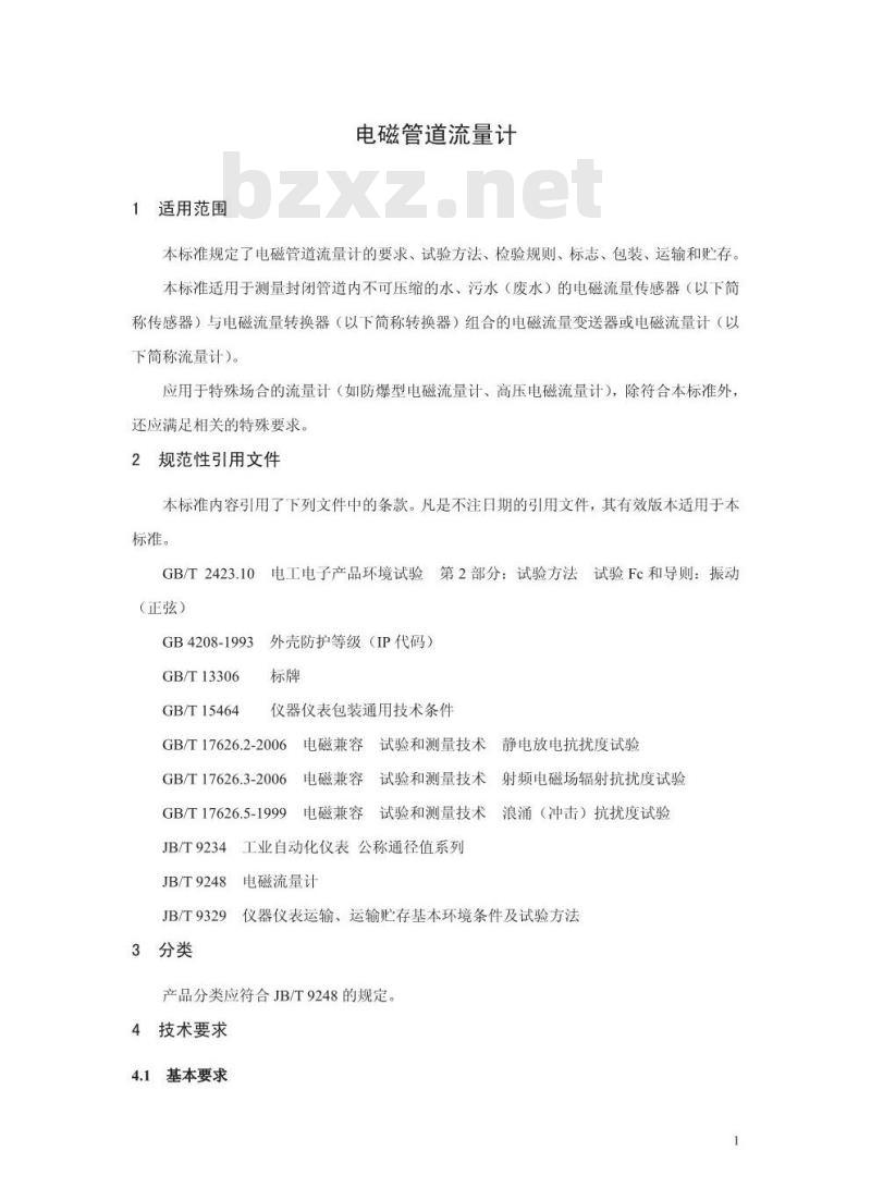 HJ/T 367-2007 环境保护产品技术要求 电磁管道流量计