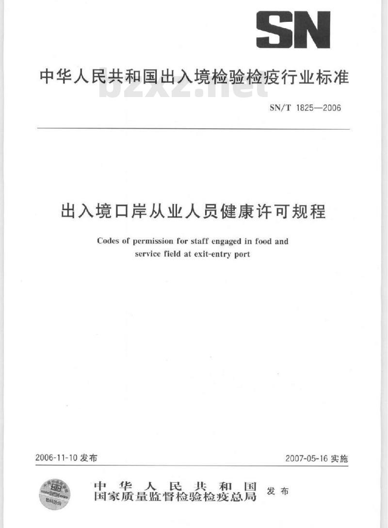 SN/T 1825-2006 出入境口岸从业人员健康许可规程