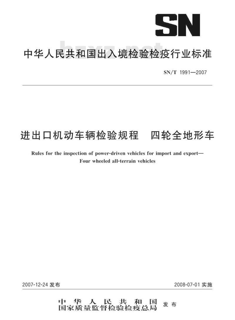 SN/T 1991-2007 进出口机动车辆检验规程 四轮全地形车