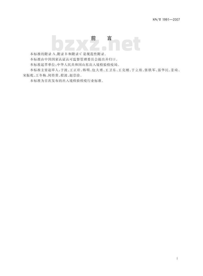 SN/T 1991-2007 进出口机动车辆检验规程 四轮全地形车