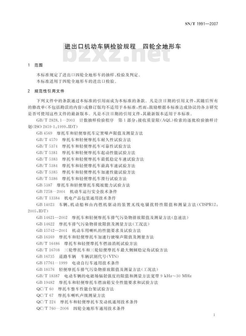 SN/T 1991-2007 进出口机动车辆检验规程 四轮全地形车