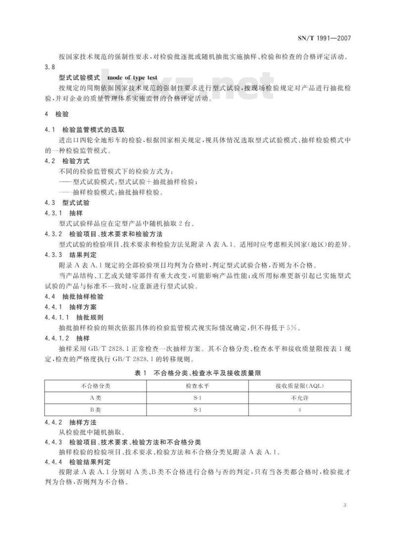SN/T 1991-2007 进出口机动车辆检验规程 四轮全地形车