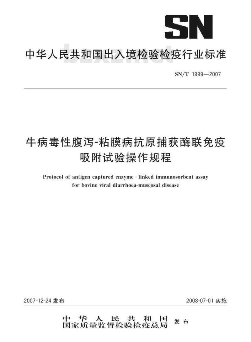 SN/T 1999-2007 牛病毒性腹泻-粘膜病抗原捕获酶联免疫吸附试验操作规程