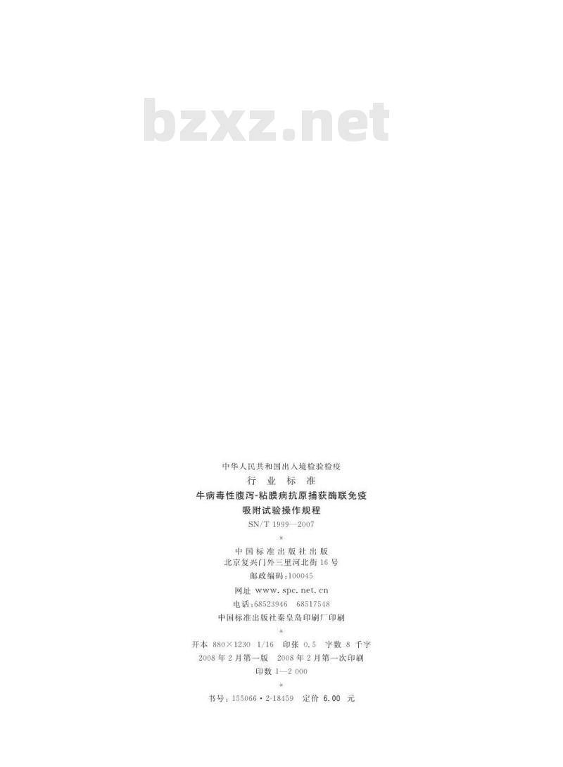 SN/T 1999-2007 牛病毒性腹泻-粘膜病抗原捕获酶联免疫吸附试验操作规程