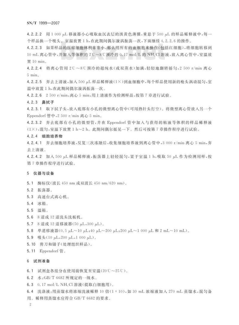 SN/T 1999-2007 牛病毒性腹泻-粘膜病抗原捕获酶联免疫吸附试验操作规程