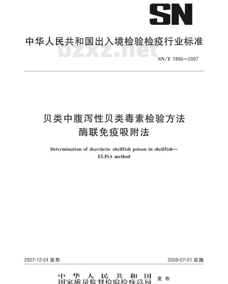 SN/T 1996-2007 贝类中腹泻性贝类毒素检验方法 酶连免疫吸附法