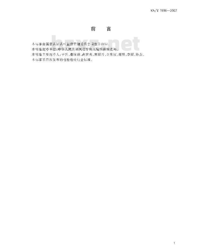 SN/T 1996-2007 贝类中腹泻性贝类毒素检验方法 酶连免疫吸附法
