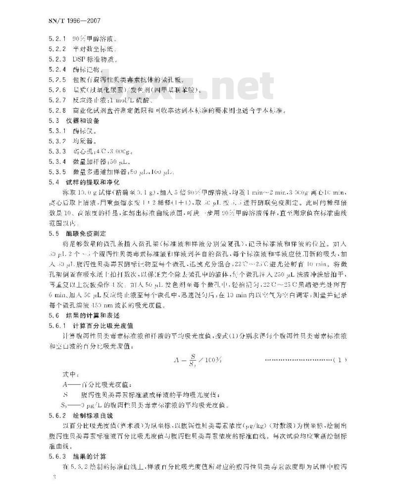 SN/T 1996-2007 贝类中腹泻性贝类毒素检验方法 酶连免疫吸附法