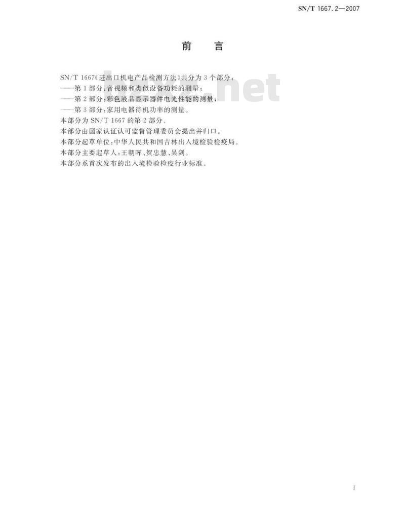 SN/T 1667.2-2007 进出口机电产品检测方法 第2部分:彩色液晶显示器件电光性能的测量
