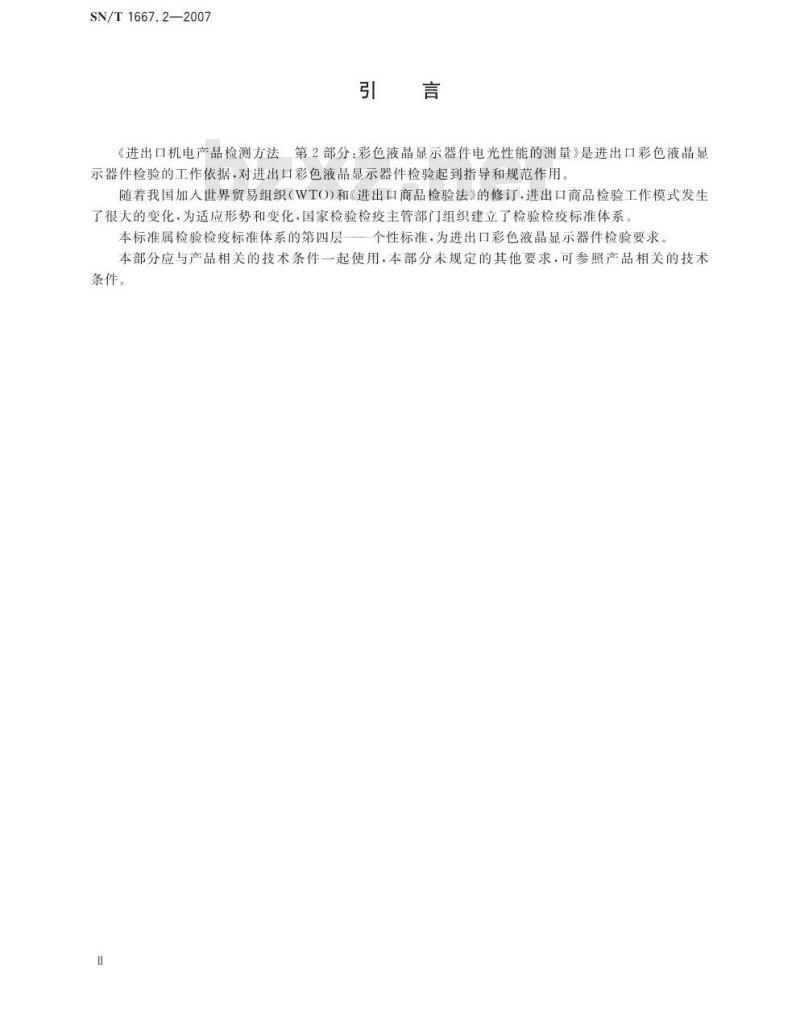 SN/T 1667.2-2007 进出口机电产品检测方法 第2部分:彩色液晶显示器件电光性能的测量