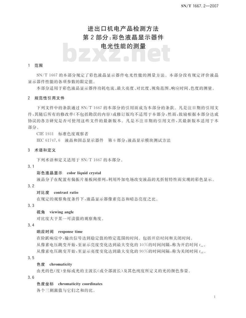 SN/T 1667.2-2007 进出口机电产品检测方法 第2部分:彩色液晶显示器件电光性能的测量