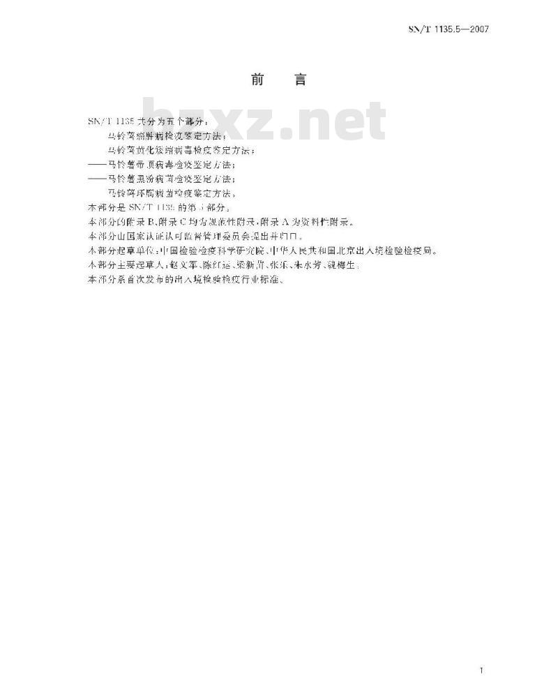 SN/T 1135.5-2007 马铃薯环腐病菌检疫鉴定方法