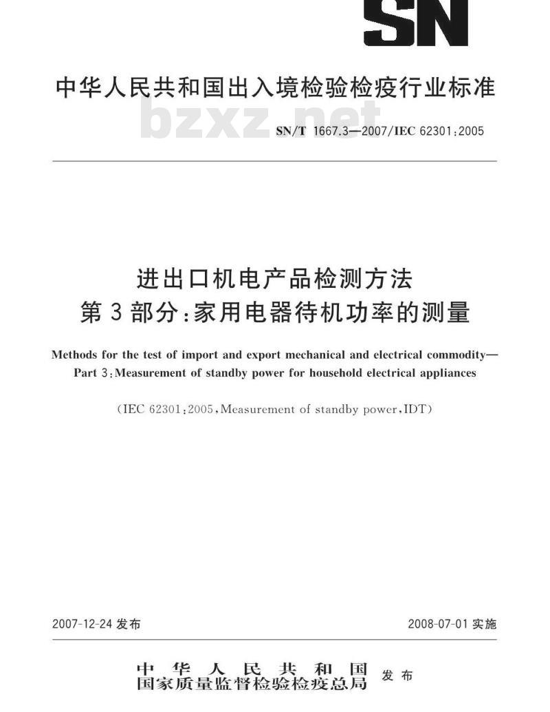 SN/T 1667.3-2007 进出口机电产品检测方法 第3部分:家用电器待机功率的测量