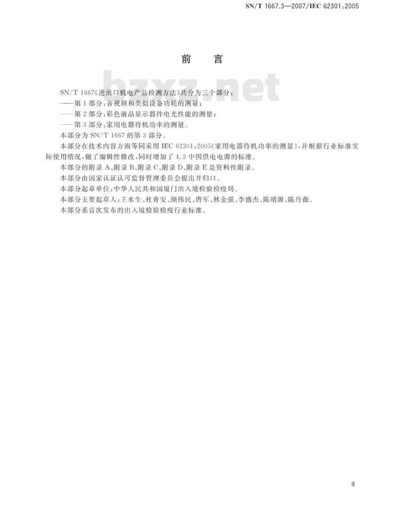 SN/T 1667.3-2007 进出口机电产品检测方法 第3部分:家用电器待机功率的测量