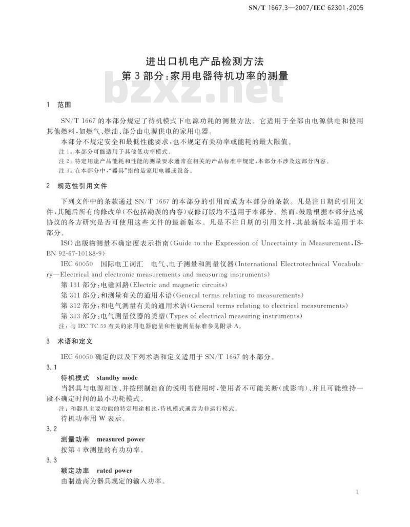 SN/T 1667.3-2007 进出口机电产品检测方法 第3部分:家用电器待机功率的测量