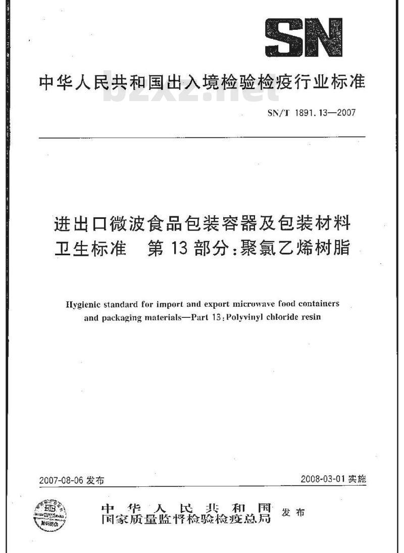 SN/T 1891.13-2007 进出口微波食品包装容器及包装材料卫生标准 第13部分:聚氯乙烯树脂