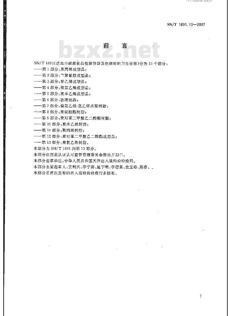 SN/T 1891.13-2007 进出口微波食品包装容器及包装材料卫生标准 第13部分:聚氯乙烯树脂