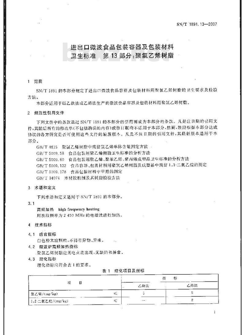SN/T 1891.13-2007 进出口微波食品包装容器及包装材料卫生标准 第13部分:聚氯乙烯树脂