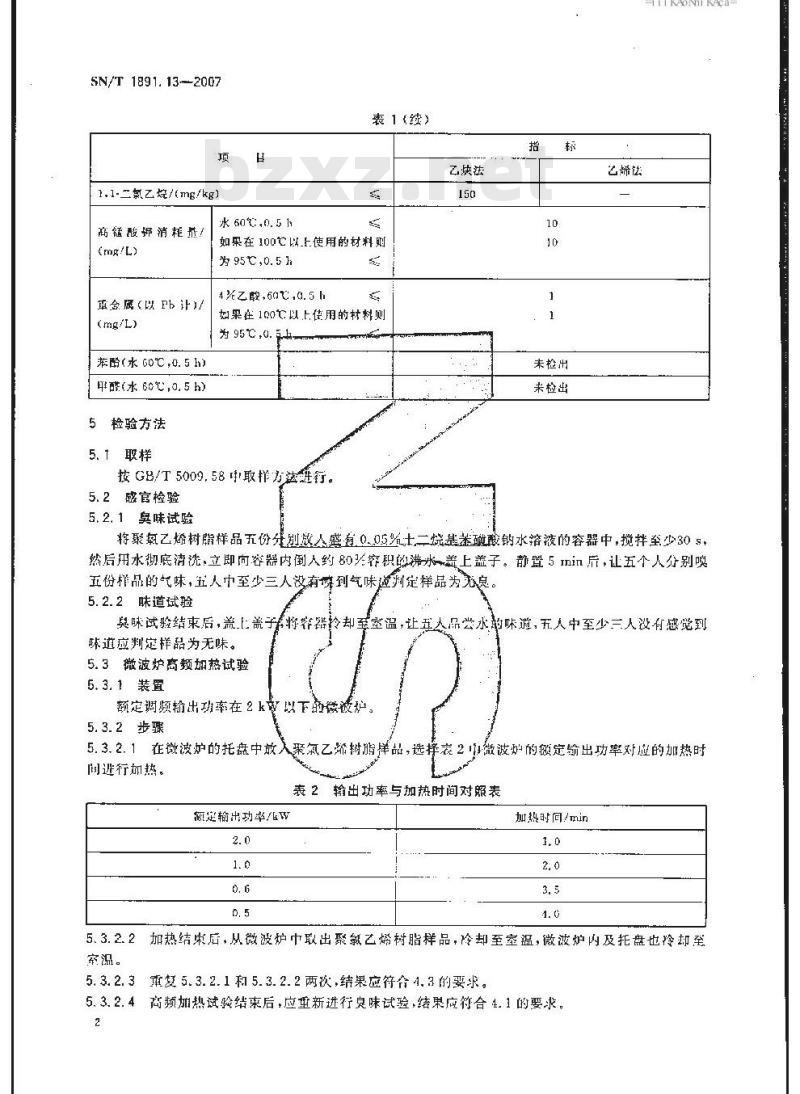 SN/T 1891.13-2007 进出口微波食品包装容器及包装材料卫生标准 第13部分:聚氯乙烯树脂