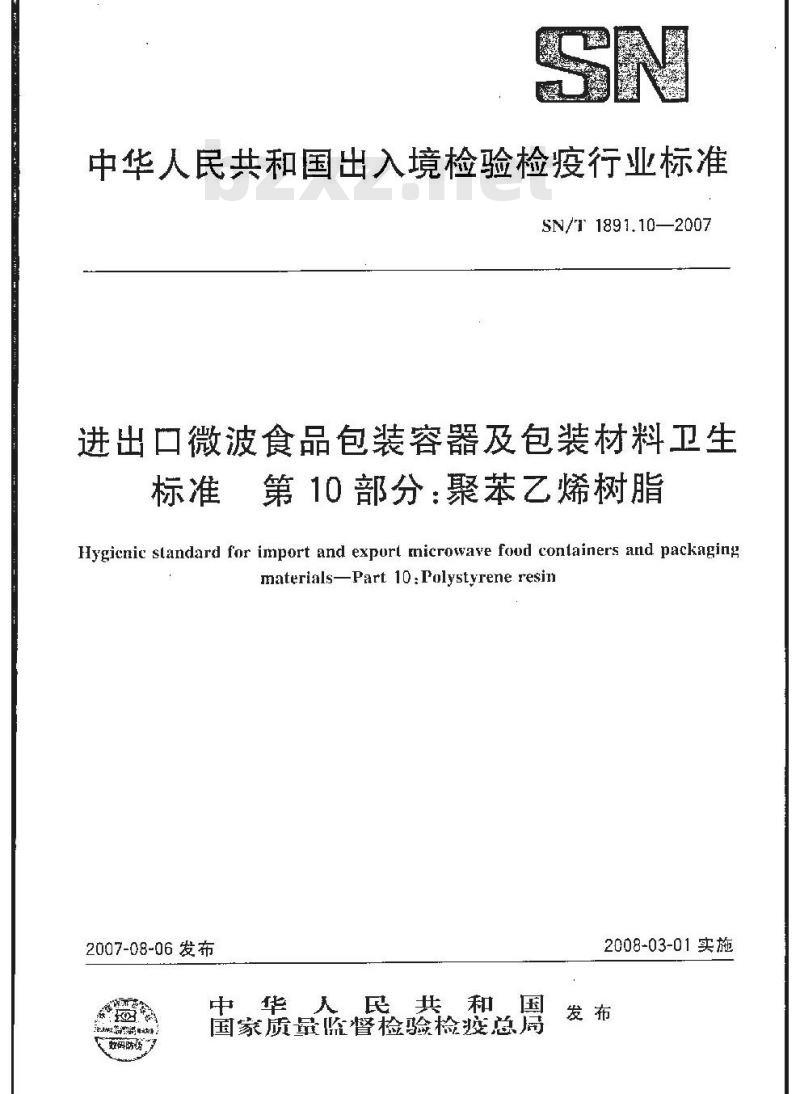 SN/T 1891.10-2007 进出口微波食品包装容器及包装材料卫生标准 第10部分:聚苯乙烯树脂