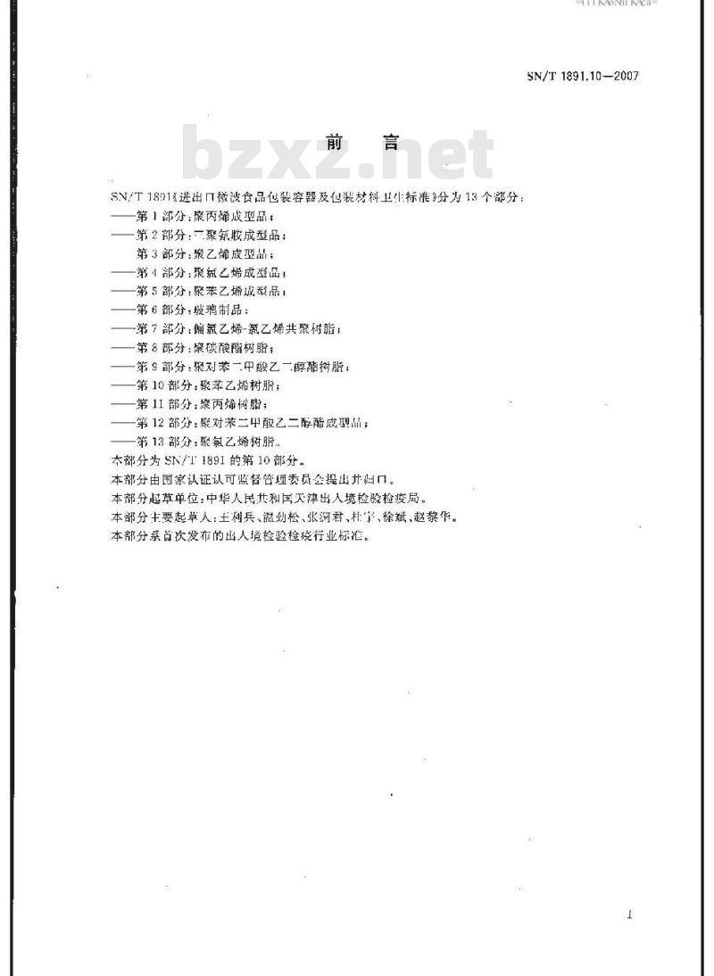SN/T 1891.10-2007 进出口微波食品包装容器及包装材料卫生标准 第10部分:聚苯乙烯树脂