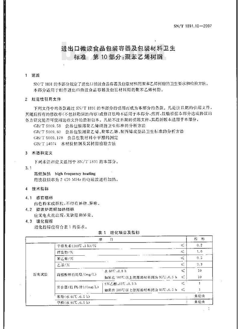 SN/T 1891.10-2007 进出口微波食品包装容器及包装材料卫生标准 第10部分:聚苯乙烯树脂