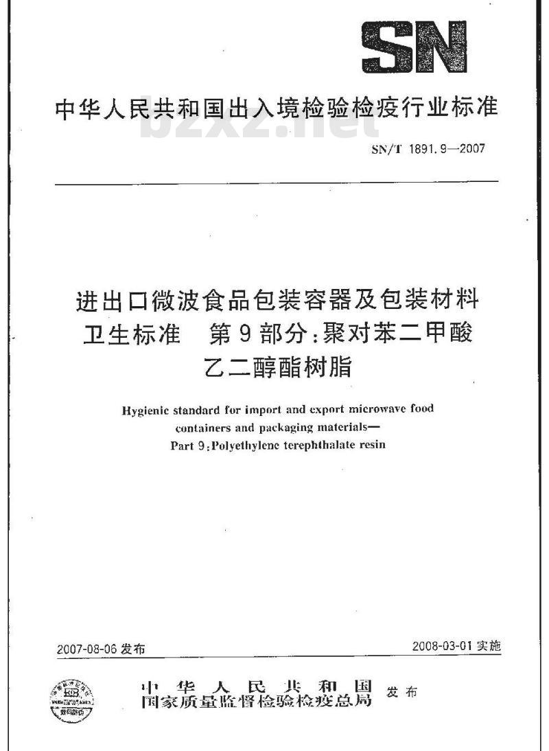 SN/T 1891.9-2007 进出口微波食品包装容器及包装材料卫生标准 第9部分:聚对苯二甲酸-乙二醇酯树脂