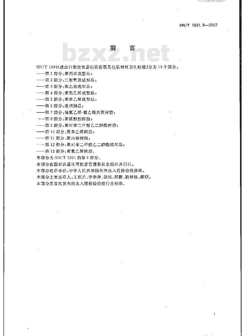 SN/T 1891.9-2007 进出口微波食品包装容器及包装材料卫生标准 第9部分:聚对苯二甲酸-乙二醇酯树脂