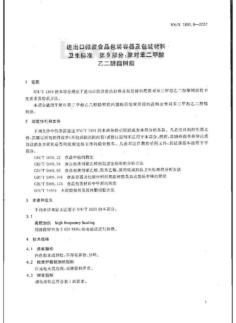 SN/T 1891.9-2007 进出口微波食品包装容器及包装材料卫生标准 第9部分:聚对苯二甲酸-乙二醇酯树脂