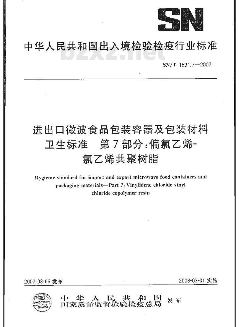 SN/T 1891.7-2007 进出口微波食品包装容器及包装材料卫生标准 第7部分:偏氯乙烯-氯乙烯共聚树脂