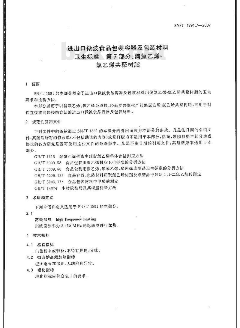 SN/T 1891.7-2007 进出口微波食品包装容器及包装材料卫生标准 第7部分:偏氯乙烯-氯乙烯共聚树脂