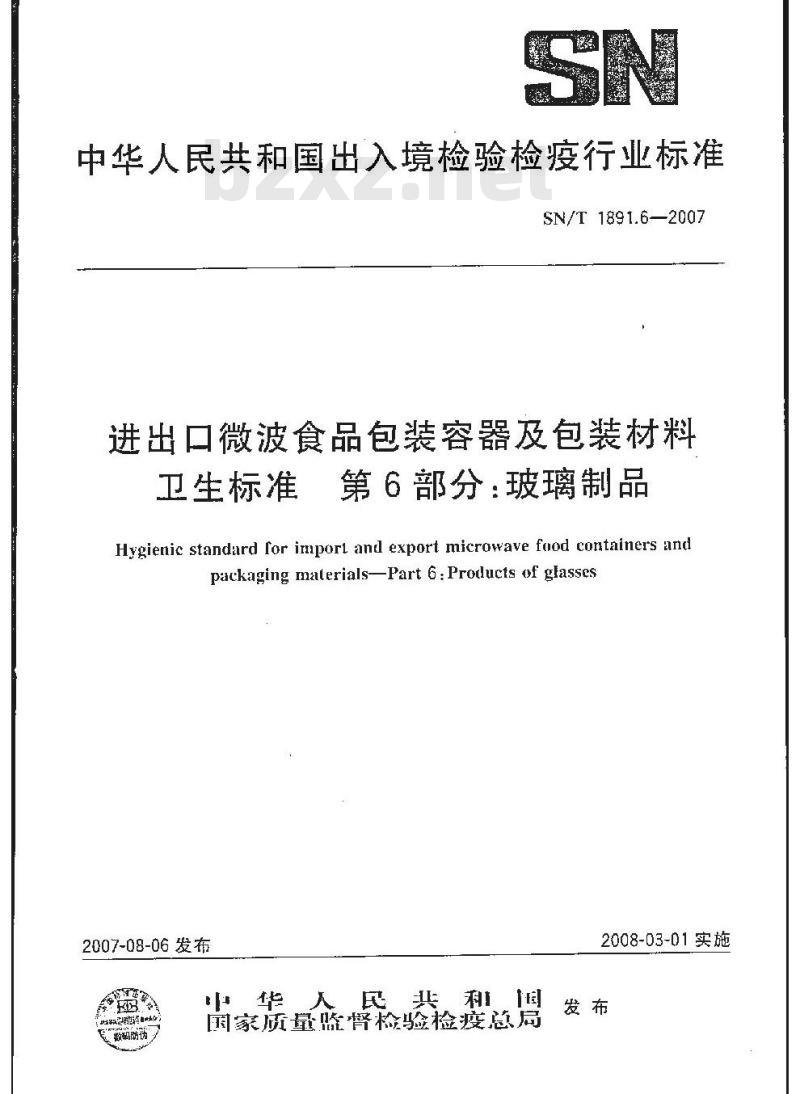 SN/T 1891.6-2007 进出口微波食品包装容器及包装材料卫生标准 第6部分:玻璃制品