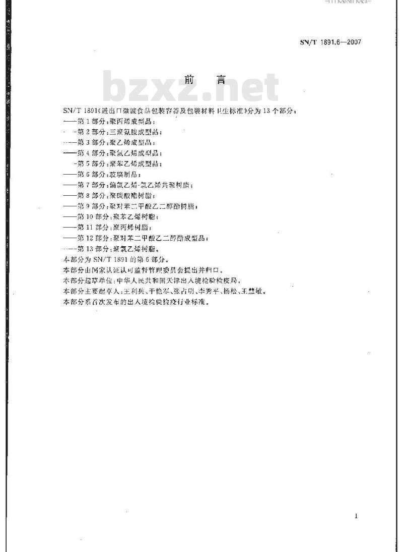 SN/T 1891.6-2007 进出口微波食品包装容器及包装材料卫生标准 第6部分:玻璃制品