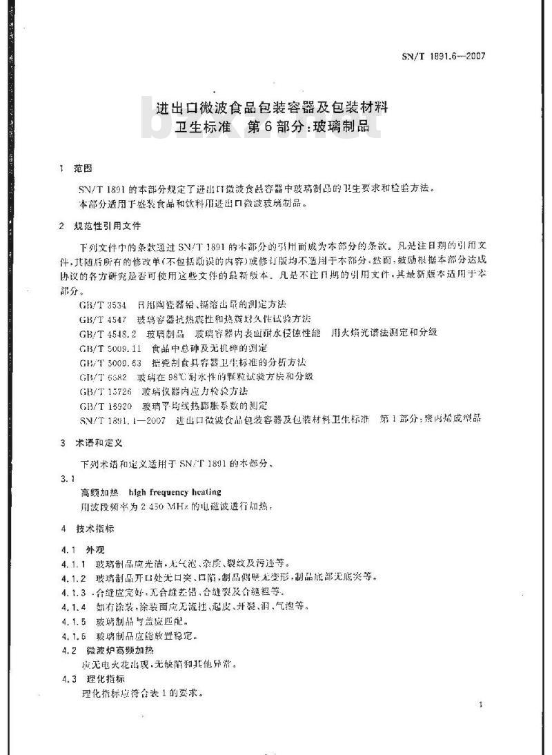 SN/T 1891.6-2007 进出口微波食品包装容器及包装材料卫生标准 第6部分:玻璃制品