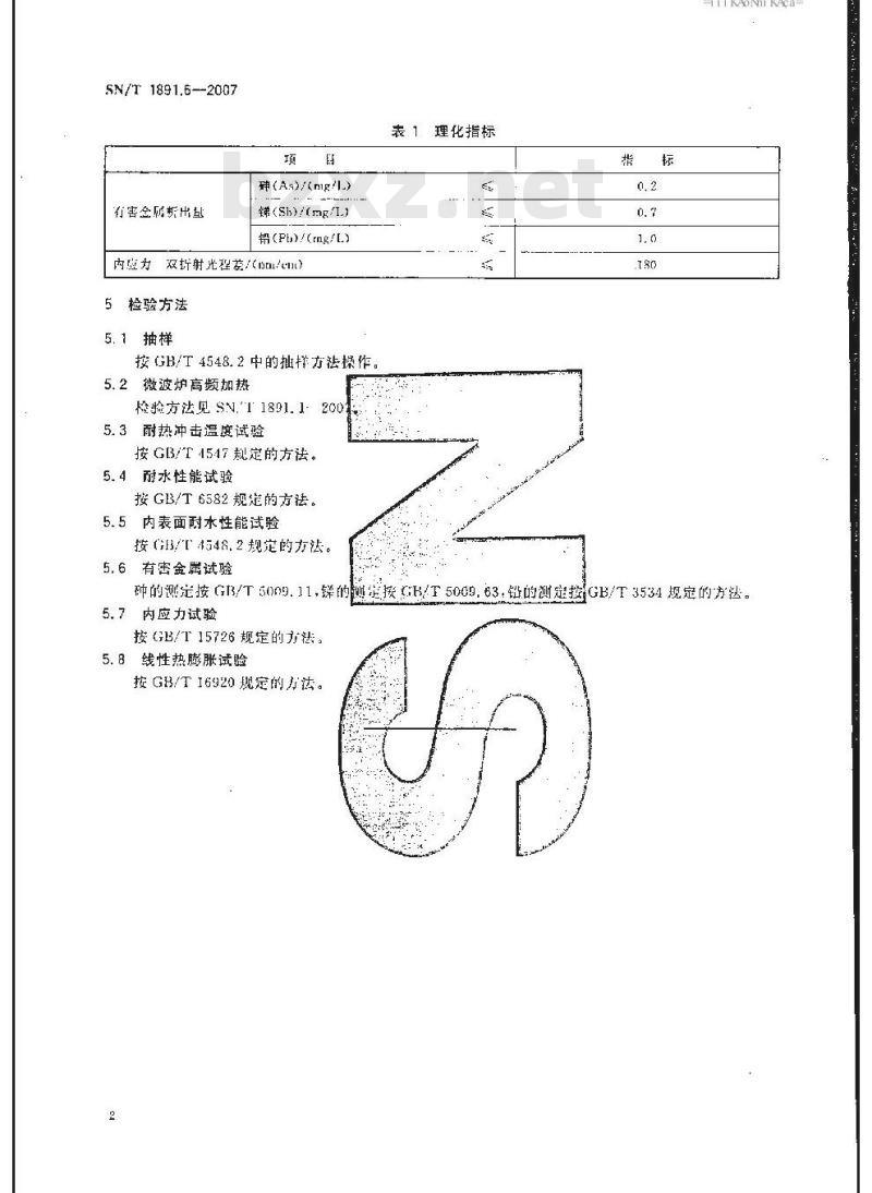 SN/T 1891.6-2007 进出口微波食品包装容器及包装材料卫生标准 第6部分:玻璃制品