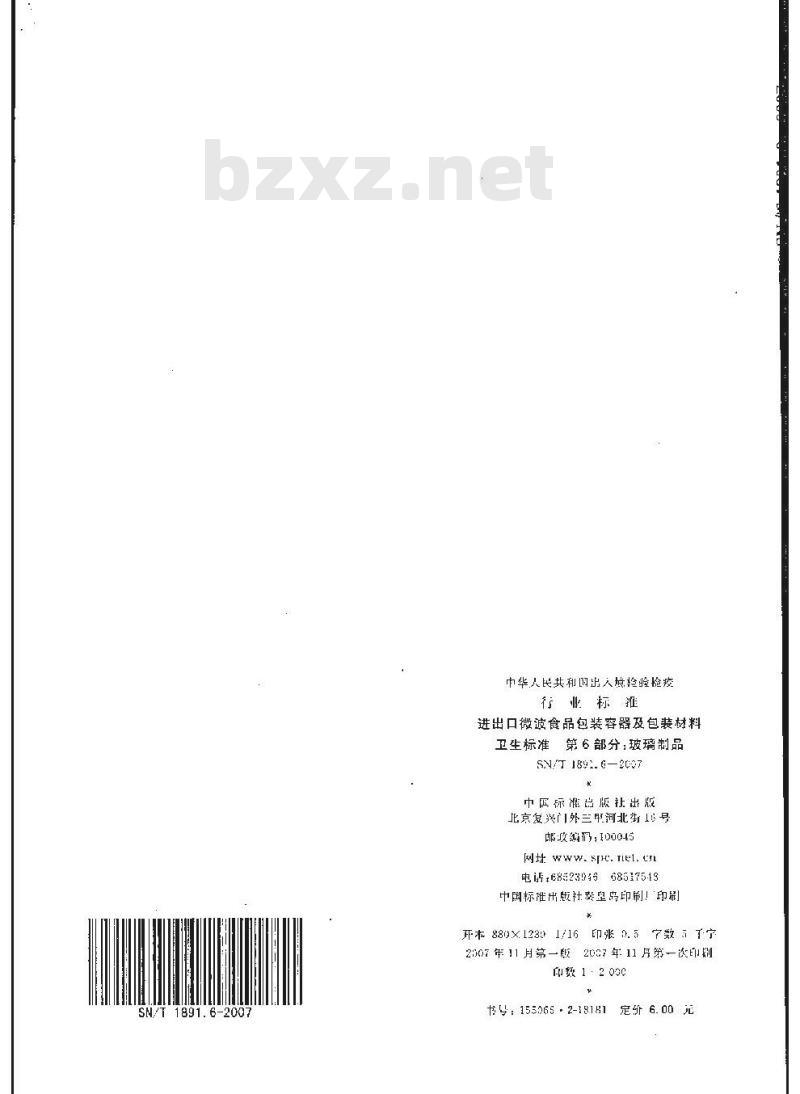 SN/T 1891.6-2007 进出口微波食品包装容器及包装材料卫生标准 第6部分:玻璃制品