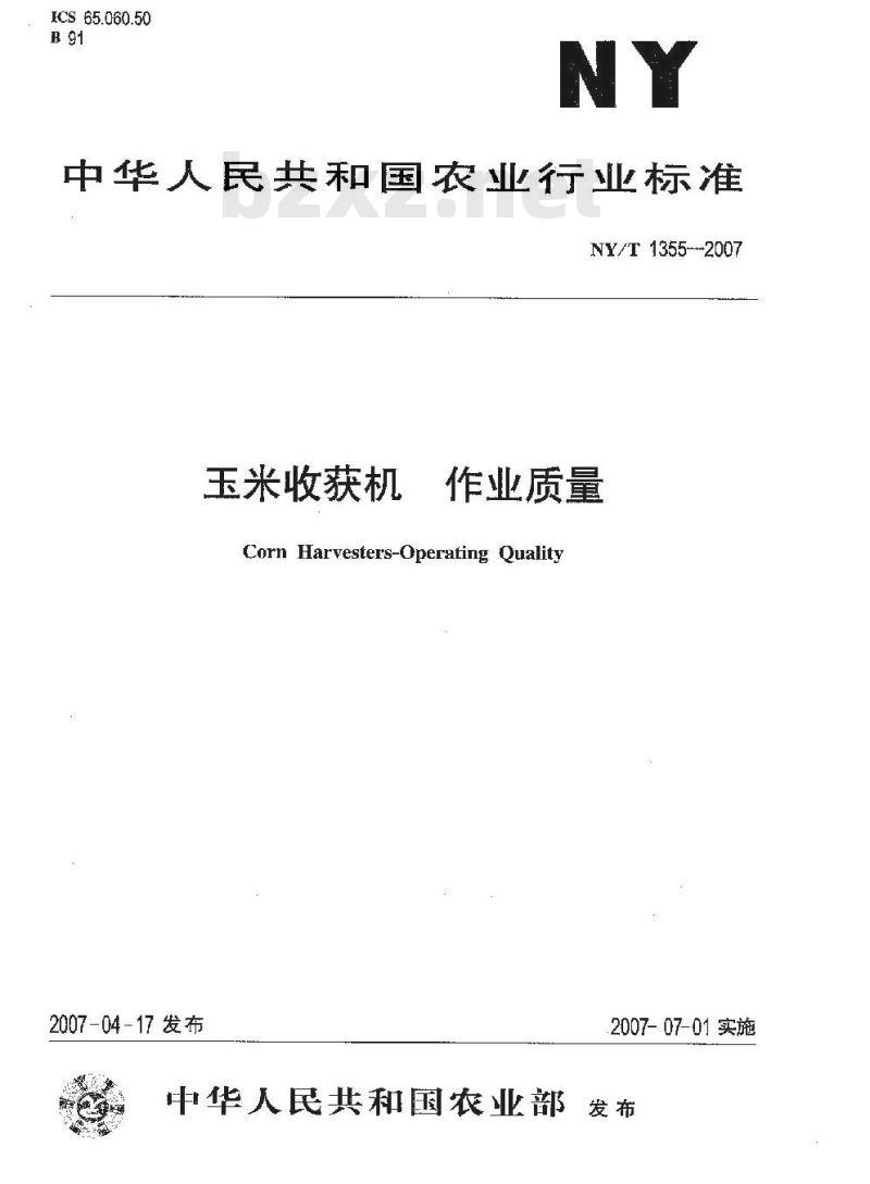 NY/T 1355-2007 玉米收获机作业质量