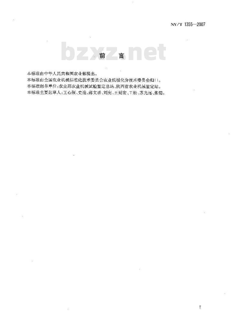 NY/T 1355-2007 玉米收获机作业质量