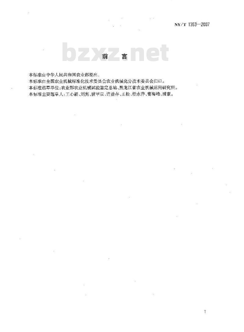 NY/T 1353-2007 农业机械作业质量标准编写规则