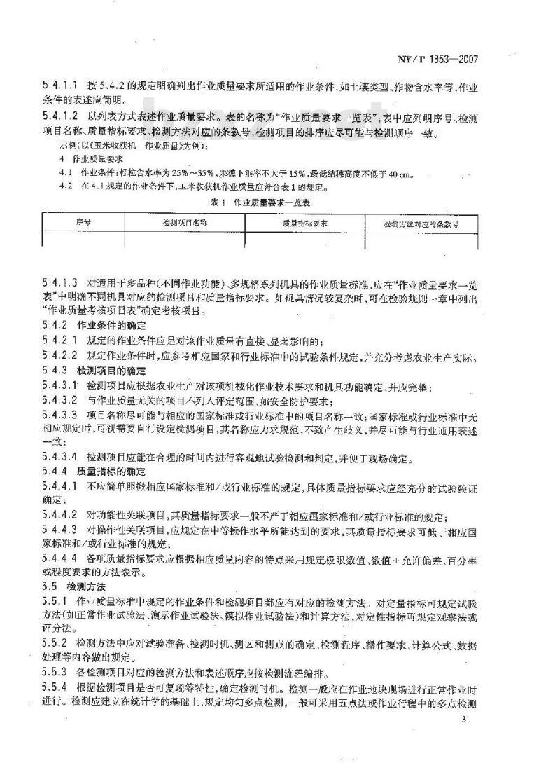 NY/T 1353-2007 农业机械作业质量标准编写规则