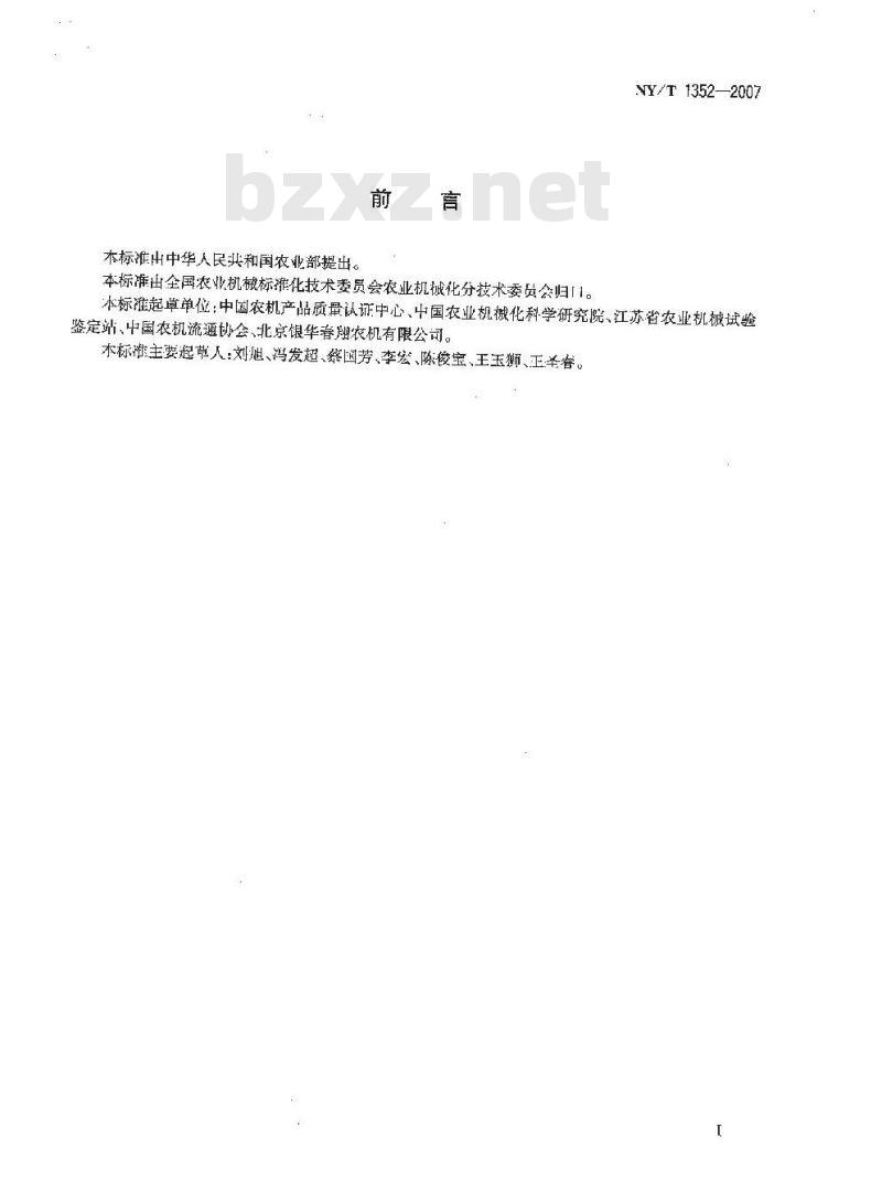 NY/T 1352-2007 农机产品质量认证通则