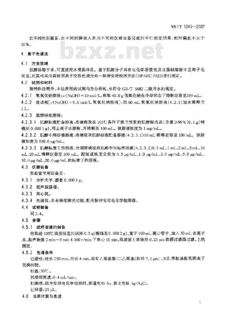 NY/T 1345-2007 添加剂预混合饲料中肌醇的测定