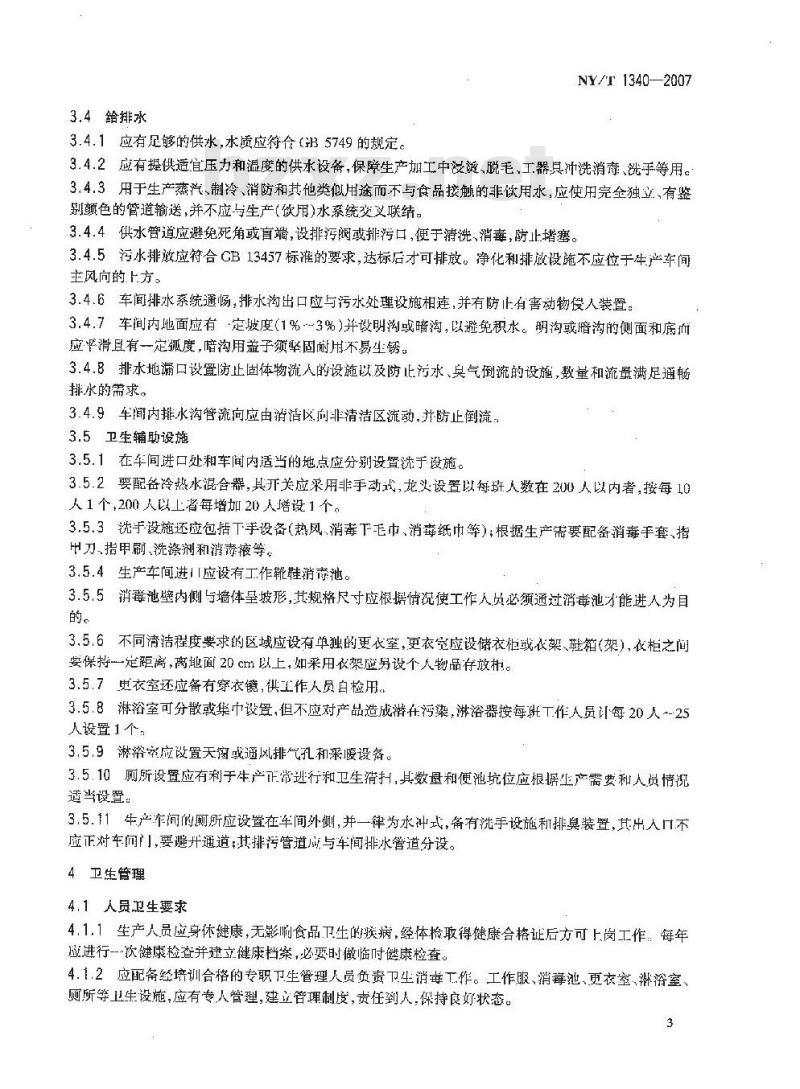 NY/T 1340-2007 家禽屠宰质量管理规范