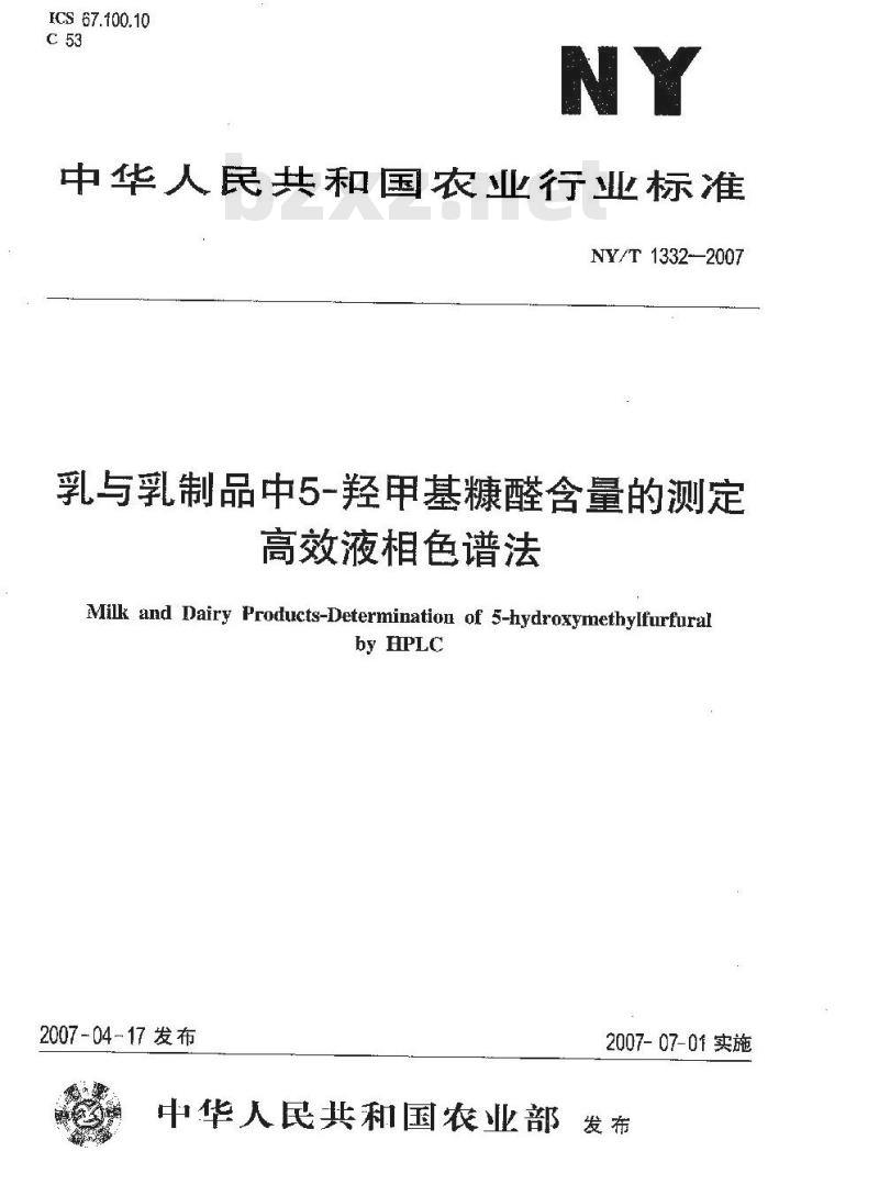 NY/T 1332-2007 乳与乳制品中5-羟甲基糠醛含量的测定 高效液相色谱法