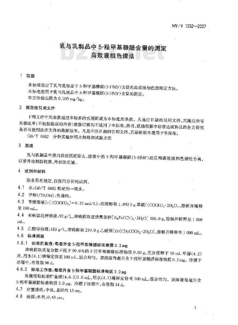 NY/T 1332-2007 乳与乳制品中5-羟甲基糠醛含量的测定 高效液相色谱法